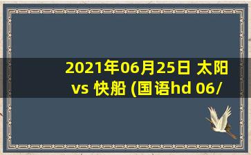 2021年06月25日 太阳 vs 快船 (国语hd 06/25)高清直播